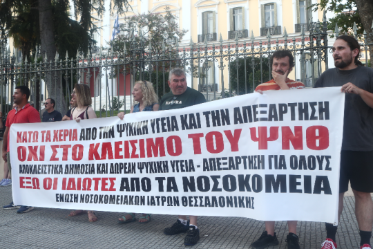 Διαμαρτυρία κατά του νομοσχεδίου για την ψυχική υγεία